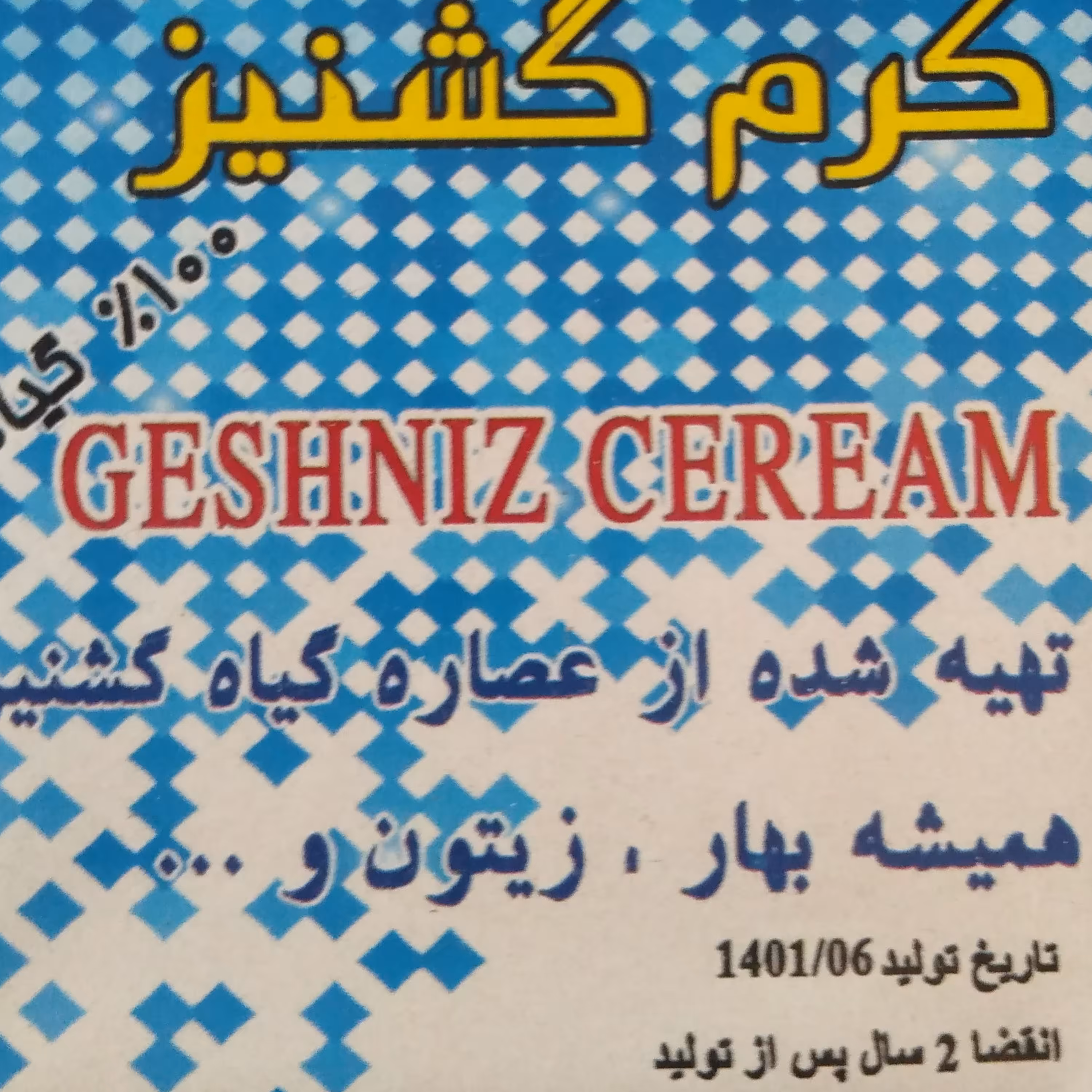 کرم گشنیز ضد آفتاب ضدچروک رفع سیاهی زیر چشم گیاهی