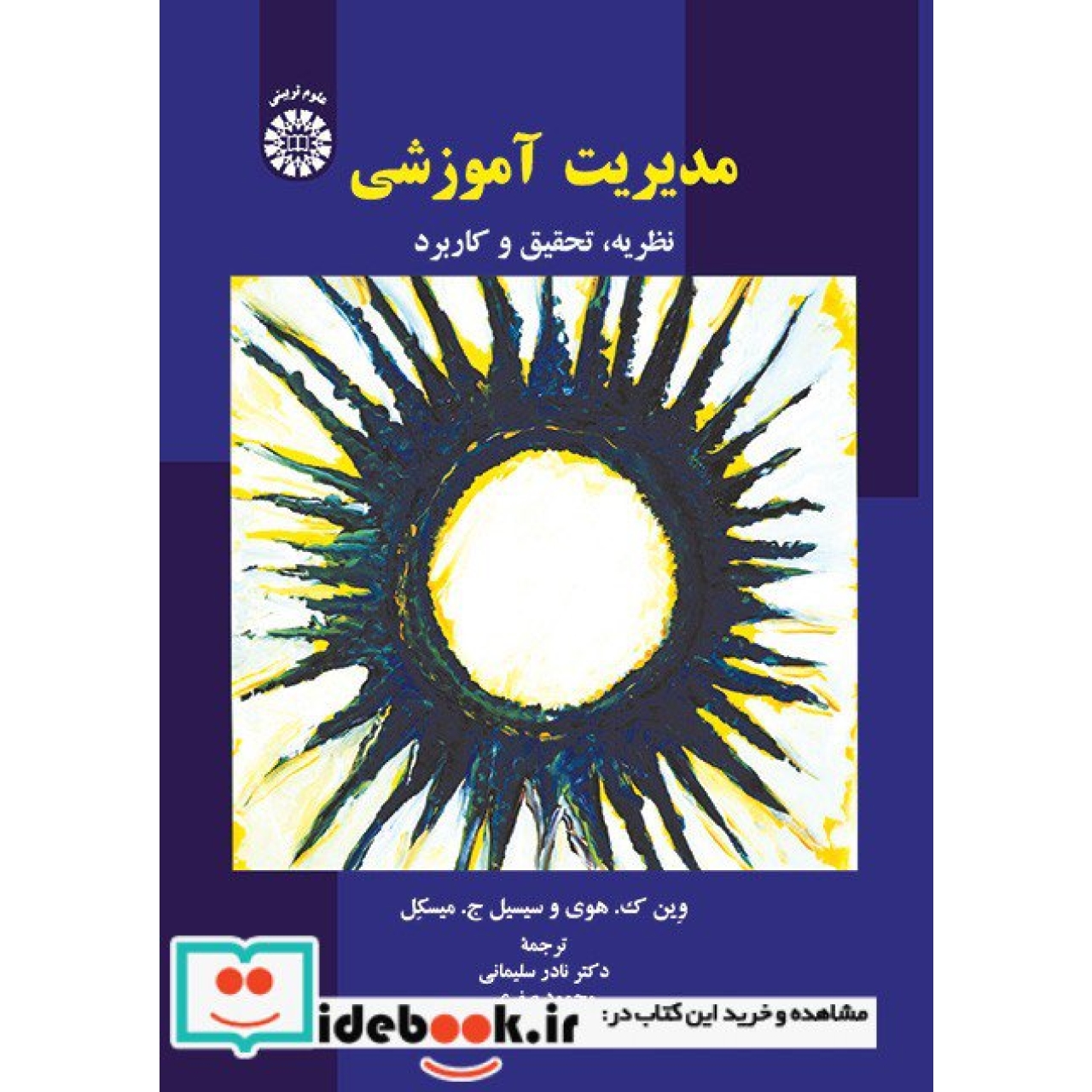 مدیریت آموزشی (نظریه ، تحقیق و کاربرد)