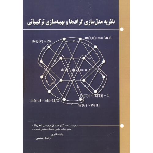 کتاب نظریه مدل سازی گراف ها و بهینه سازی ترکیبیاتی