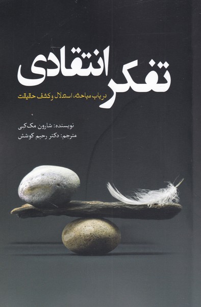 کتاب تفکر انتقادی نشر سبزان اثر شارون مک کی