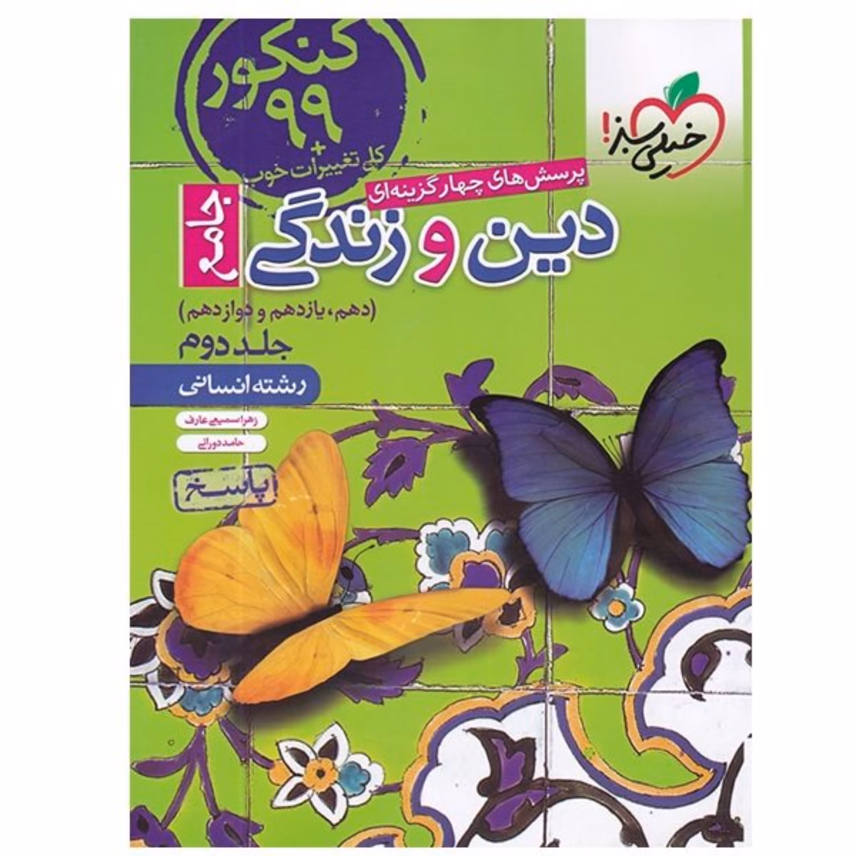 تست جامع دین و زندگی جامع انسانی جلد دوم خیلی سبز