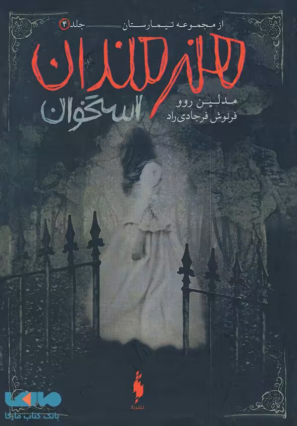 تیمارستان 4 (هنرمندان استخوان) نشر باژ