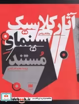 قیمت و خرید کتاب آثار کلاسیک سینمای و مستند | ایده بوک