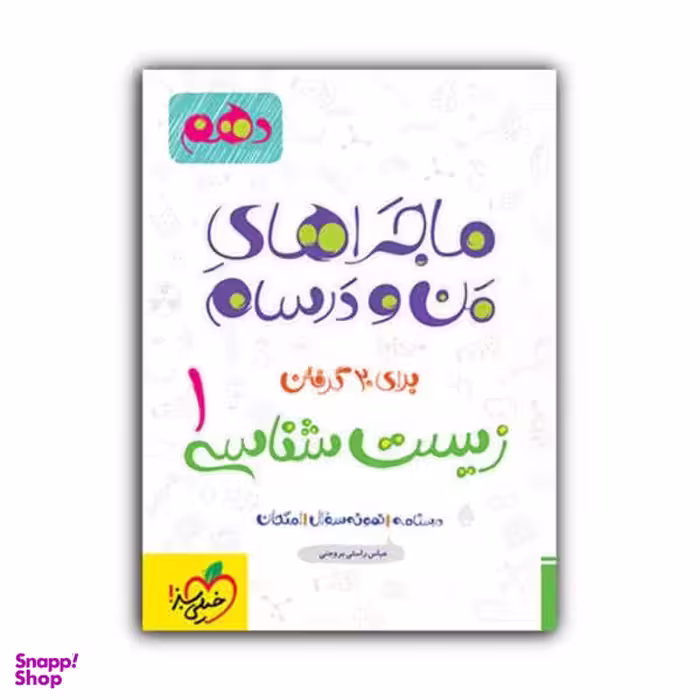 کتاب ماجراهای من و درسام زیست شناسی دهم اثر جمعی از نویسندگان انتشارات خیلی سبز