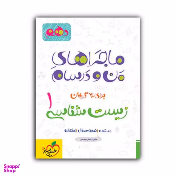 کتاب ماجراهای من و درسام زیست شناسی دهم اثر جمعی از نویسندگان انتشارات خیلی سبز