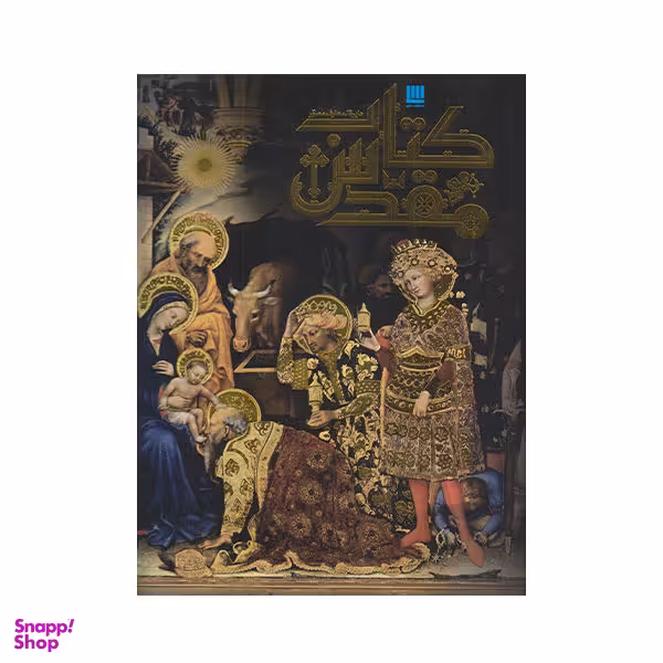 کتاب دایره المعارف مصور کتاب مقدس اثر جمعی از نویسندگان نشر سایان