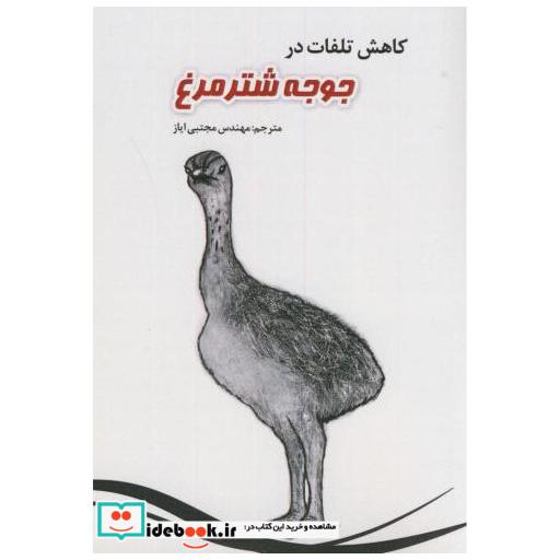 کتاب کاهش تلفات در جوجه شترمرغ اثر فیلیپ سی گلتس