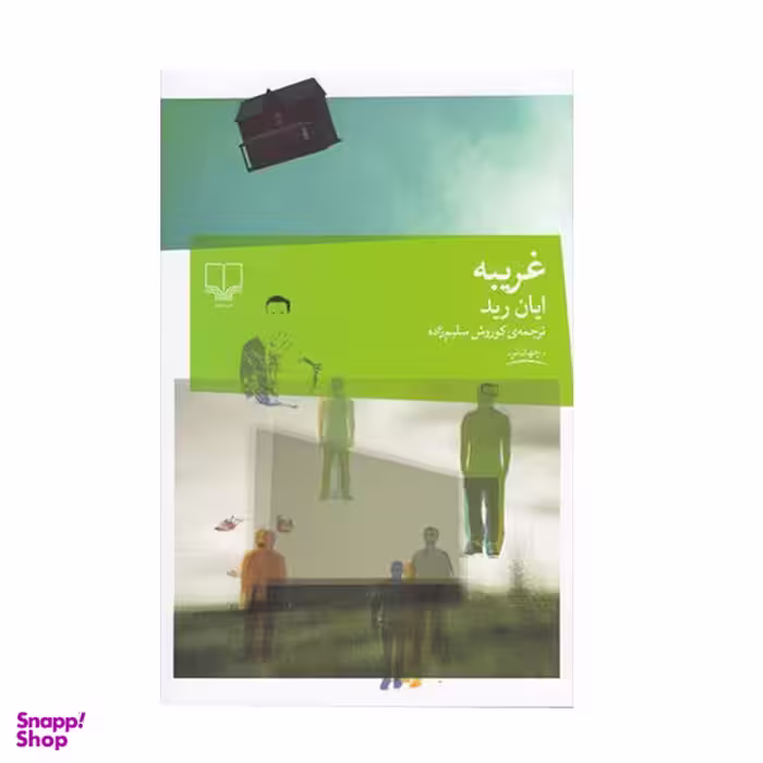 کتاب غریبه اثر ایان رید نشر چشمه