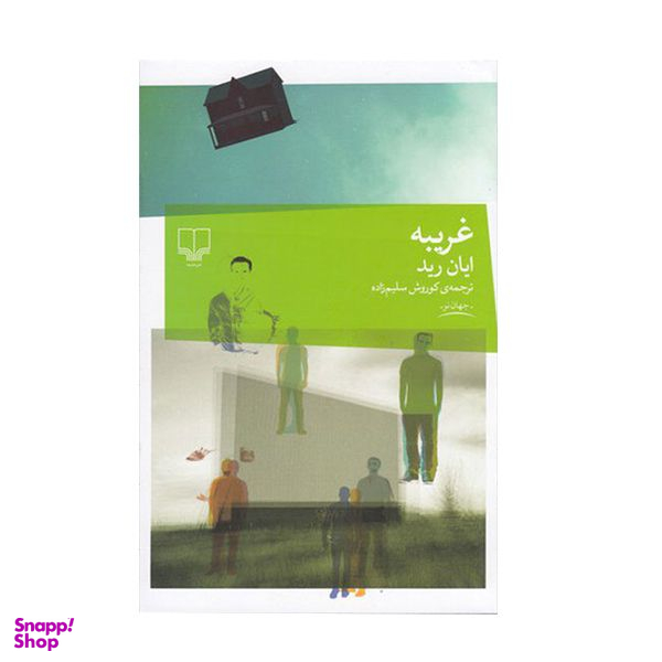 کتاب غریبه اثر ایان رید نشر چشمه