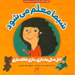 کتاب شیما معلم می شود اثر منصوره عرب خراسانی