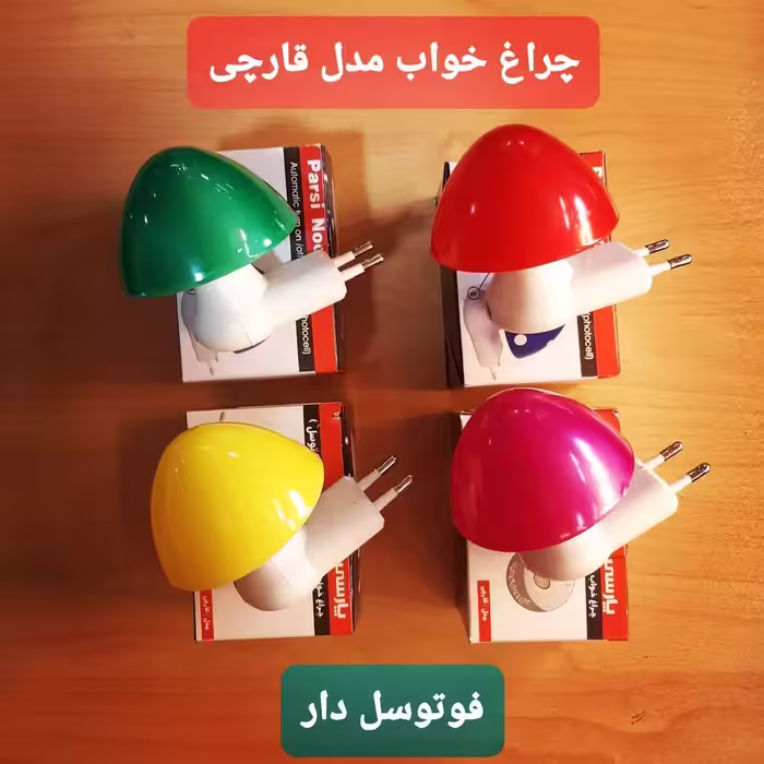 چراغ خواب طرح قارچ فوتوسل دار