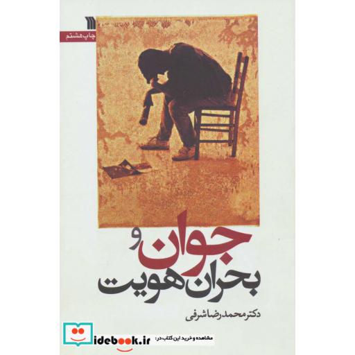 جوان و بحران هویت (شمیز،رقعی،سروش)