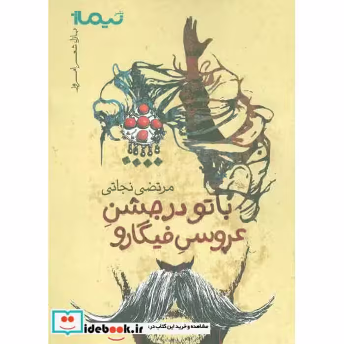 کتاب با تو در جشن عروسی فیگارو