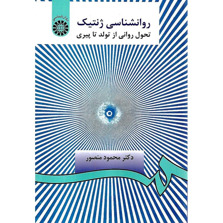 روانشناسی ژنتیک