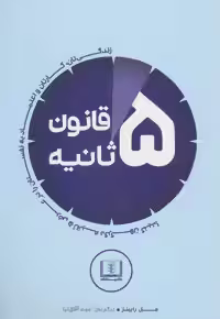 کتاب قانون 5 ثانیه نشر شمشاد