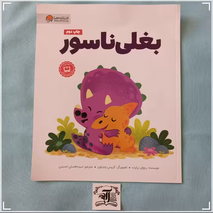 کتاب کودک بغلی ناسور نوشته ریچل برایت انتشارات مهرسا