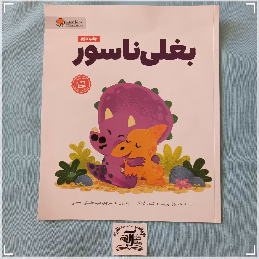 کتاب کودک بغلی ناسور نوشته ریچل برایت انتشارات مهرسا