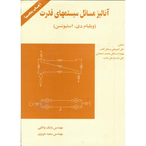 کتاب آنالیز مسائل سیستمهای قدرت