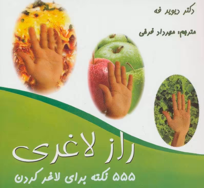 کتاب 555 نکته برای لاغر کردن