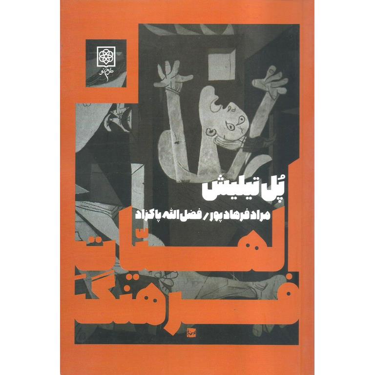 الهیات فرهنگ