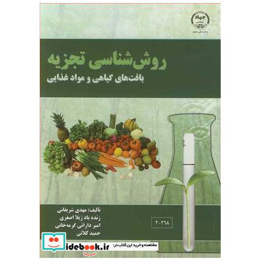 کتاب روش شناسی تجزیه بافت های گیاهی و مواد غذایی اثر دکتر مهدی شریفانی-دکتر ژیلا اصغری-دکتر امیر دارائی گرمه خانی-حمید کلاتی