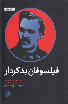 خرید کتاب فیلسوفان بدکردار &#8212; کتابسرای طه