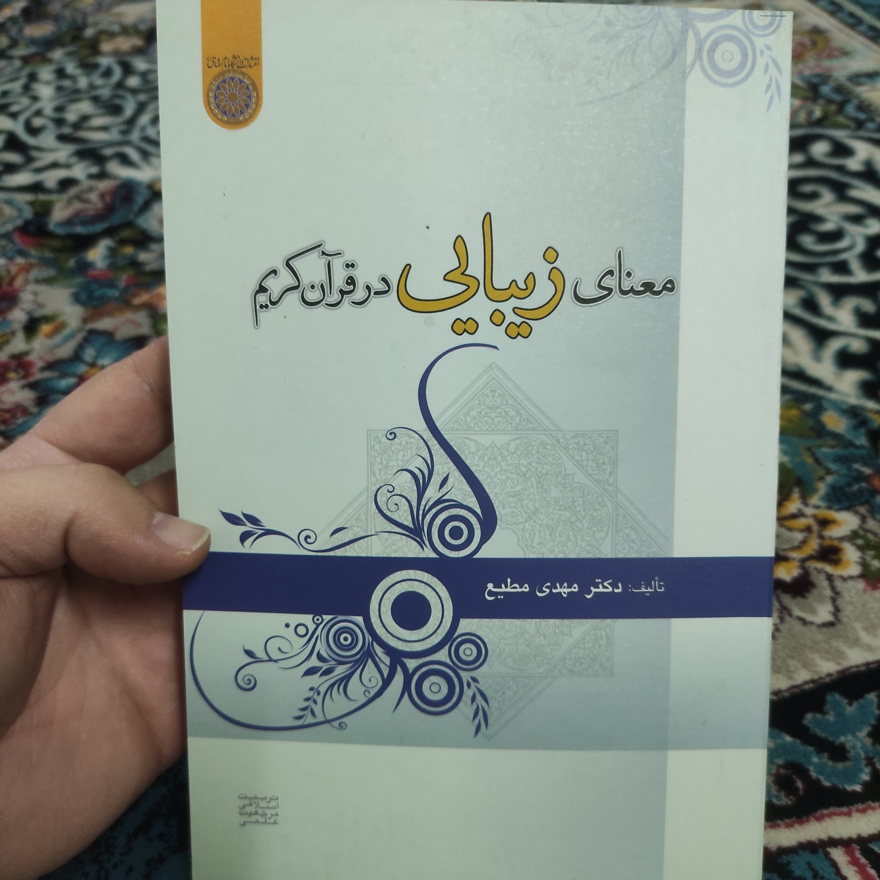 .کتاب معنای زیبایی در قرآن کریم تألیف دکتر مهدی مطیع
