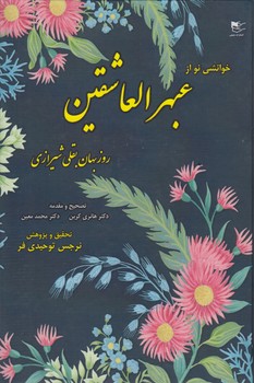 خرید کتاب خوانشی نو از عبهر العاشقین — کتابسرای طه
