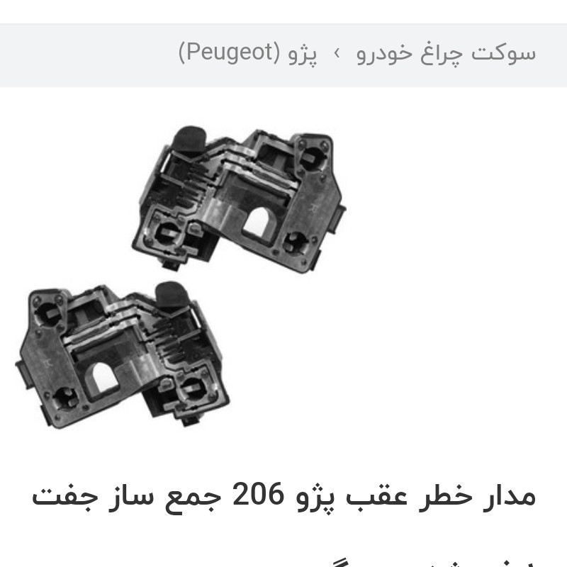 مدار چراغ خطر عقب 206 جفت چپ و راست