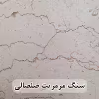سنگ مرمریت صلصالی عرض 40 ( طولی )