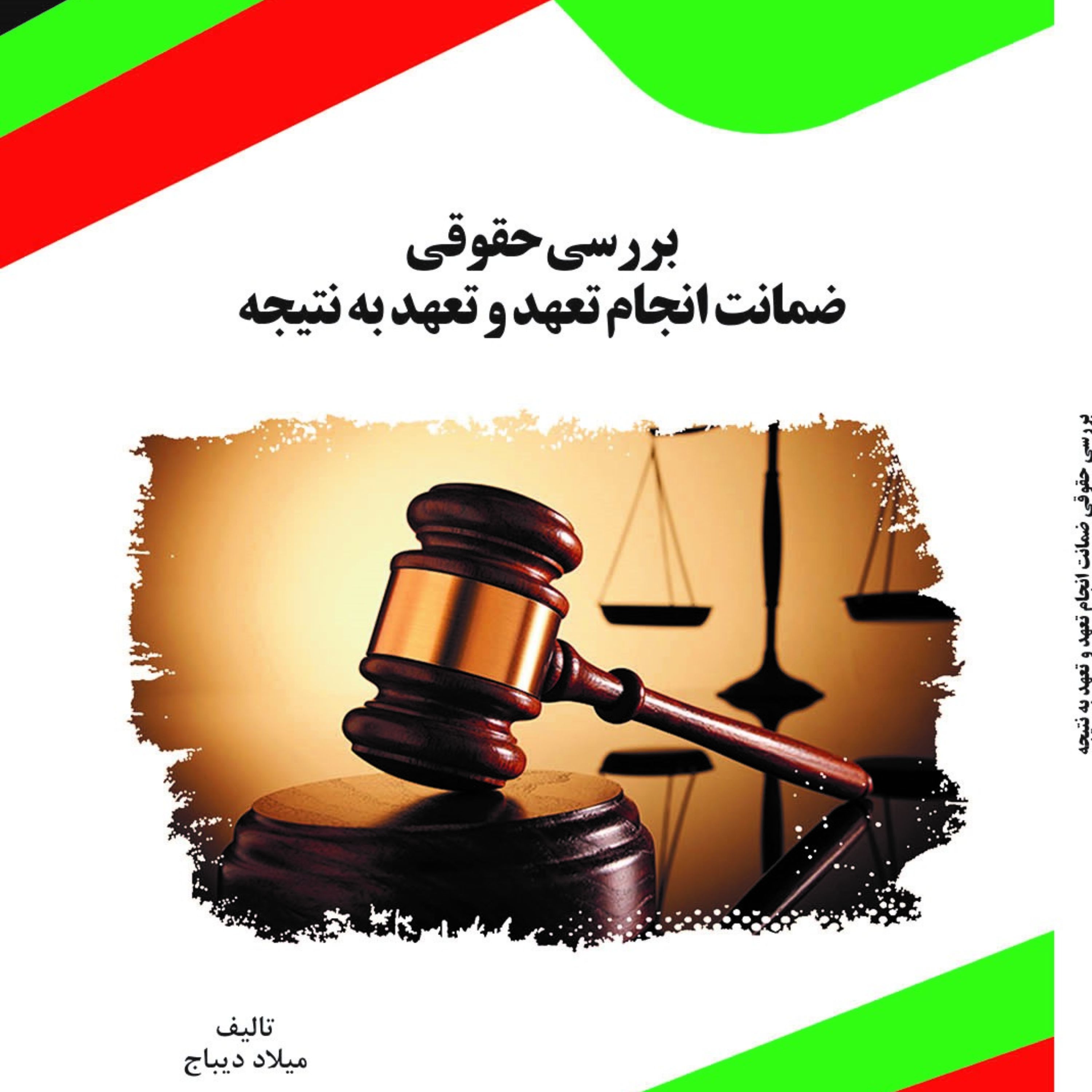 کتاب بررسی حقوقی ضمانت انجام تعهد و تعهد به نتیجه