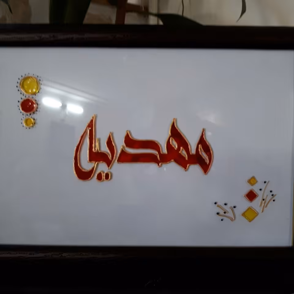 طراحی اسم  روی شیشه 