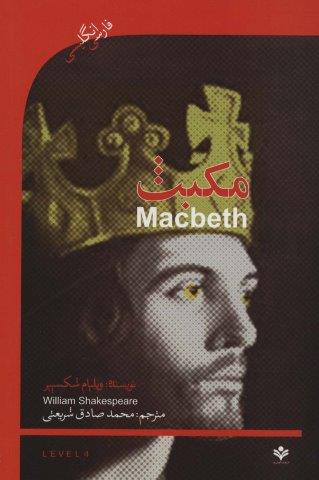 مکبث (MACBETH)،اینترمدیت 4 (2زبانه)
