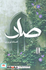 قیمت و خرید کتاب صاد اثر افسانه نوروزی | ایده بوک