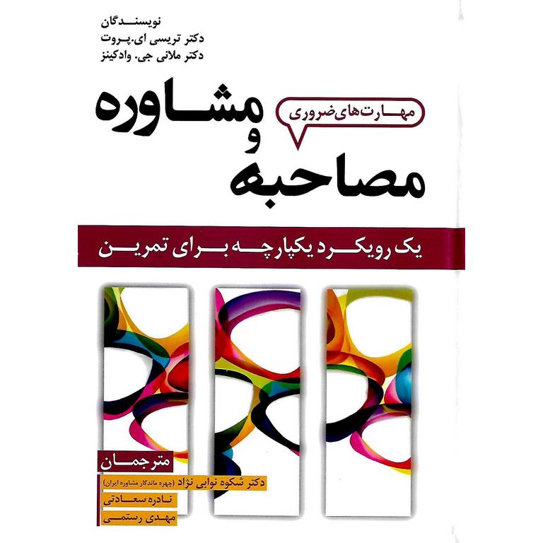 مهارت های ضروری مصاحبه و مشاوره