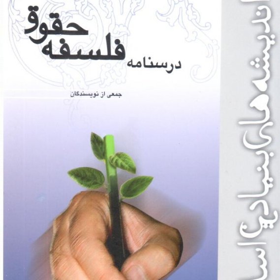 کتاب درسنامه فلسفه حقوق تالیف جمعی از نویسندگان
