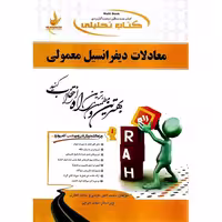 کتاب تحلیلی معادلات دیفرانسیل معمولی (راه)