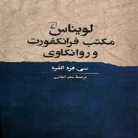 کتاب لویناس مکتب فرانکفورت و روانکاوی ققنوس