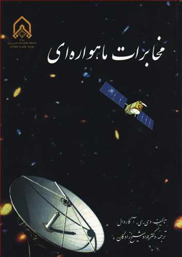 کتاب مخابرات ماهواره ای