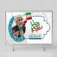 بیلبورد لایه باز انتخاباتی دکتر سعید جلیلی | گرافیک با طعم تربچه