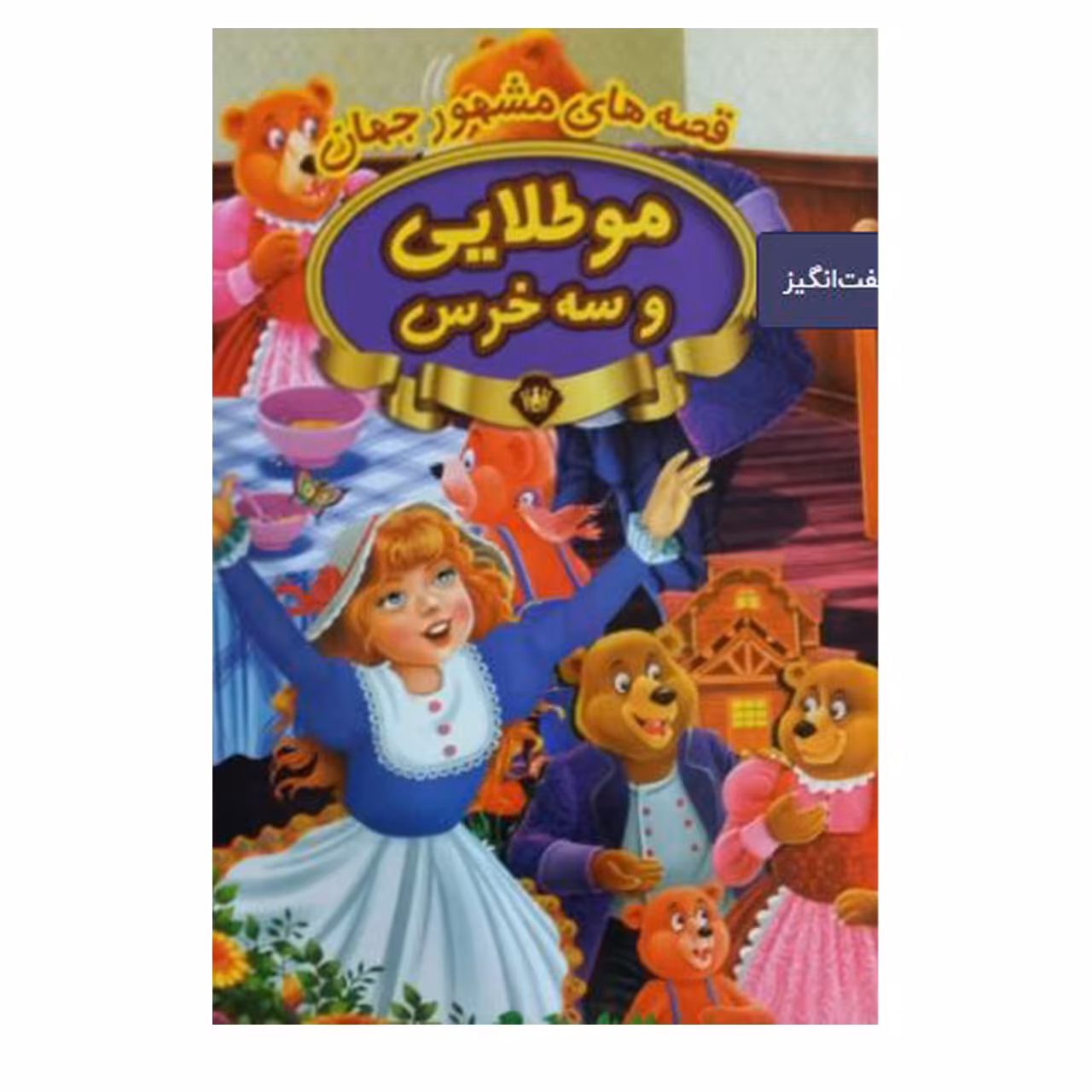 کتاب  موطلایی و سه خرس