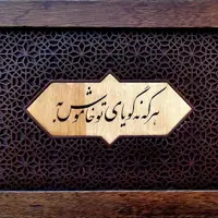 تابلو مشبک، هر که نه گویای تو خاموش به، اجرا شده به شیوه کاملا سنتی و اصیل