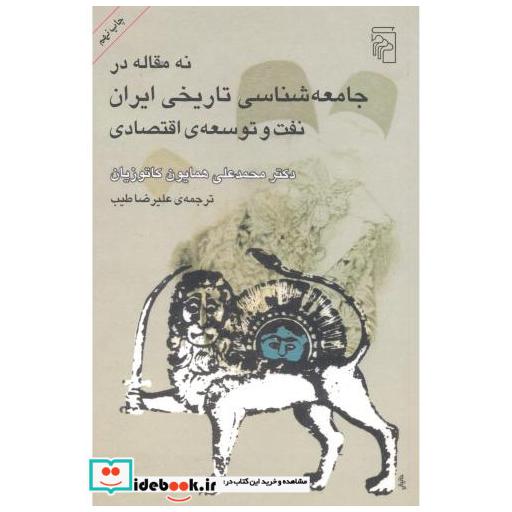 نه مقاله درجامعه شناسی تاریخی ایران نفت و توسعه اقتصادی