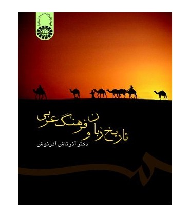 کتاب تاریخ زبان و فرهنگ عربی