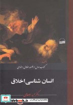 قیمت و خرید کتاب انسان شناسی اخلاق اثر حمید ابوطالبی | ایده بوک