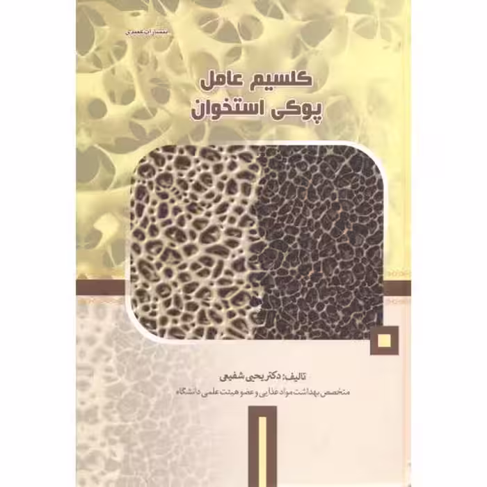 کتاب کلسیم عامل پوکی استخوان