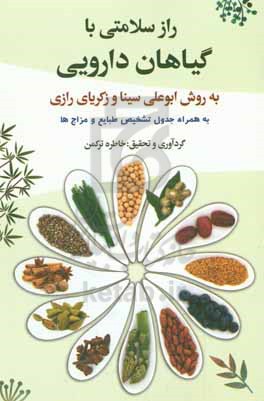 کتاب راز سلامتی با گیاهان دارویی