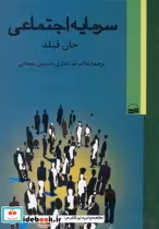 قیمت و خرید کتاب سرمایه اجتماعی جان فیلد | ایده بوک