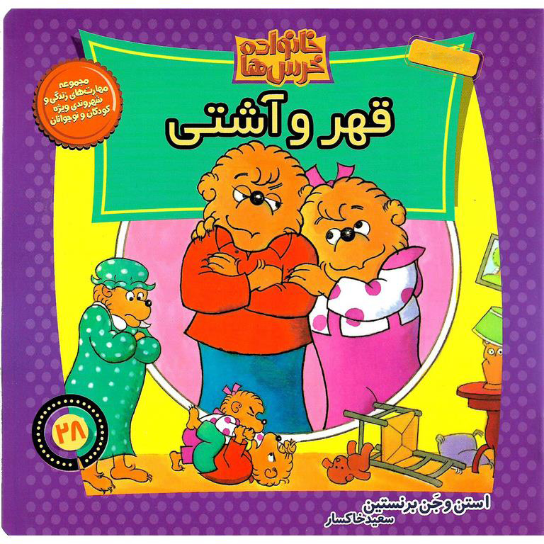 خانواده خرس ها 28: قهر و آشتی