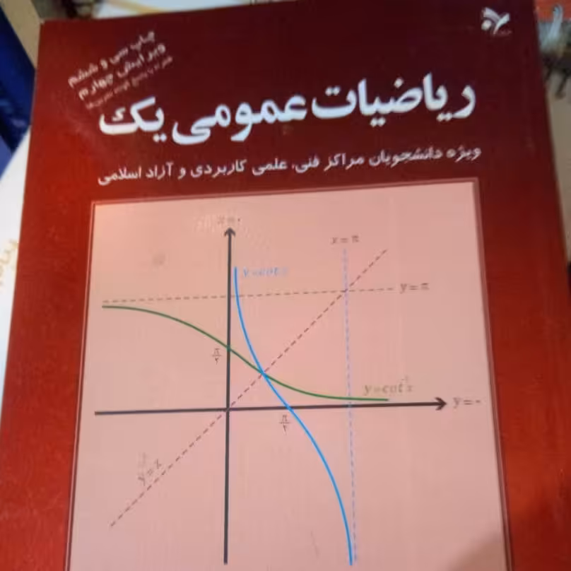 کتاب ریاضیات عمومی یک کرایه چیان